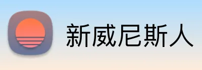 新威尼斯人 Logo